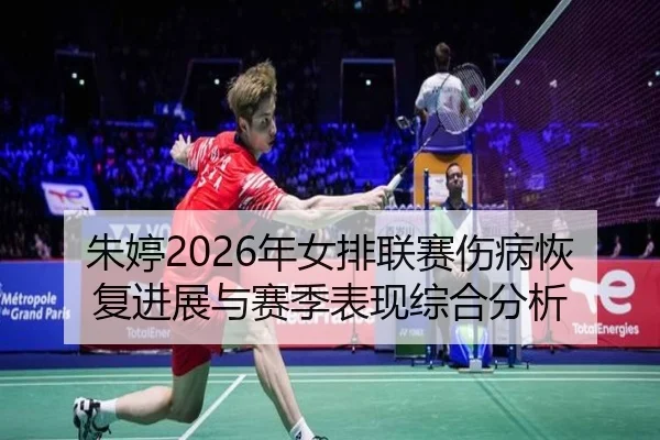 朱婷2026年女排联赛伤病恢复进展与赛季表现综合分析